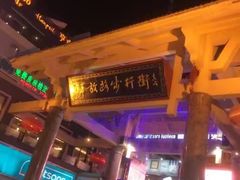 -解放路步行街                