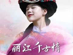 -丽江千古情