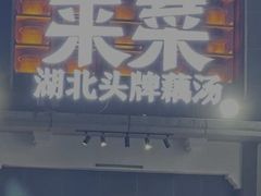 -来菜·湖北头牌藕汤(江汉路M+旗舰店)