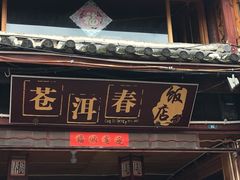 -苍洱春饭店
