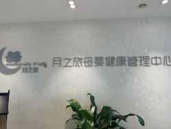 点击看大图 -月之旅·尊 高端月子会所(科馨别墅一店)