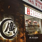 【广顺兴】万事顺 合家兴