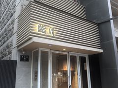 -鮨清日本料理