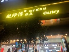 门面-鲍师傅糕点(江苏路店)