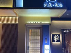 -鳥忆·omakase炭火烧鸟