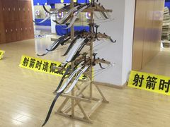 -张弛射箭馆