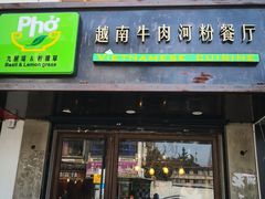 门面-越南牛肉河粉餐厅(书院巷店)