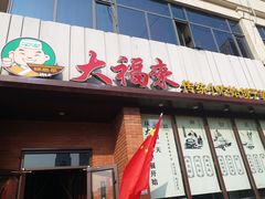 门面-大福来锅巴菜(古文化街店)