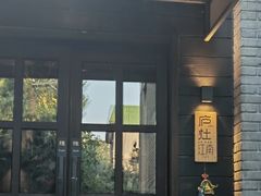 -庐灶江南·江南菜·四合院Bistro(东直门雍和宫·原华侨宾馆店)