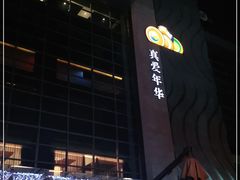 -真爱年华水疗健康运动中心(朱雀大街店)