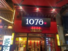 -1078號老北京涮肉(万达广场店)