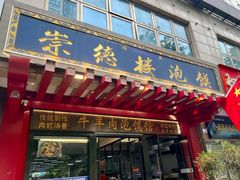 -崇德楼水盆牛羊肉泡馍馆(文艺路店)