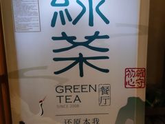 -绿茶餐厅(西单老佛爷店)