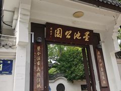 -墨池公园