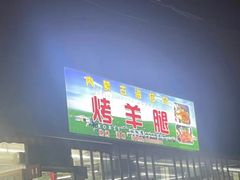 -内蒙古海拉尔烤羊腿·烤全羊·烧烤
