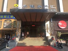 -手佳·水疗汇(嘉益店)