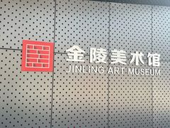 -南京书画院金陵美术馆