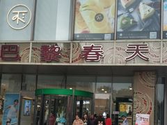-巴黎春天(浦建店)