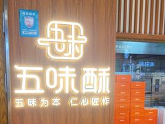 -五味酥·现烤国民糕点集合店(甘井子万达广场店)
