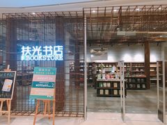 -扶光书店(中环店)