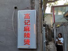 门面-高记麻辣烫