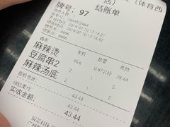 账单-麻小劲菌汤麻辣烫(体育西路店)