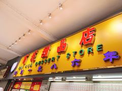 门面-百花传统甜品店(原址店)