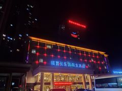 -西宁福茵长乐国际大酒店