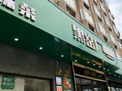 -黑窑厂糖油饼烤鸭·清真菜(黑窑厂街店)