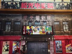 -关东古巷