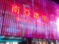 -南亚广场