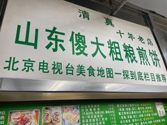 -山东傻大粗粮煎饼(牛街店)