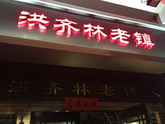 门面-洪齐林老镇