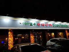 门面-老姑砂锅·烧烤天津菜(体北道店)