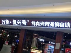 -万象·复兴号鲜肉烤肉海鲜自助(升级店)