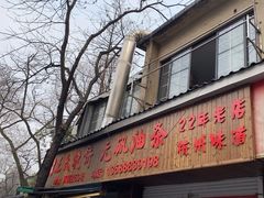 -文武王氏烧饼·无矾油条(西溪路店)