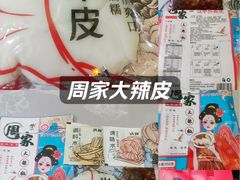 -周家大辣椒面皮(中山街店)