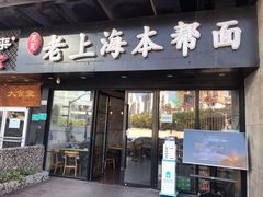 门面-笑笑面家(白兰路店)
