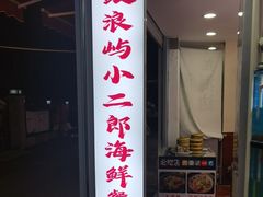 -小二郎私房菜(鼓浪屿店)