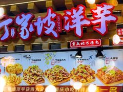 -丁家坡洋芋·观音桥好吃街A区(全国总店)