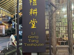 门面-礼耕堂·百年茶人餐厅(梅家坞店)