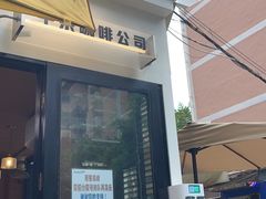-CowCow其其·牛杂咖啡公司(六运店)