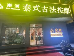 -泰澜·泰式古法按摩SPA(华泰广场店)