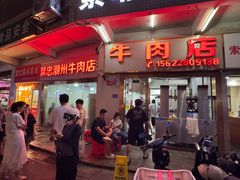 -菜忠潮州牛肉店(岗厦店)