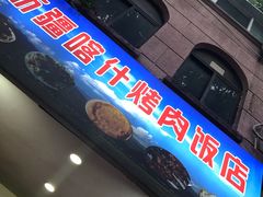 门面-新疆喀什烤肉饭店(红松路店)