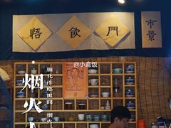 -悟饮门市景店