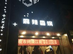 门面-辣尚瘾·烤鱼·新川菜(交大直营店)