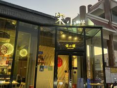 -宋小谨·泉州菜(西沙湾店)