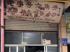 -老字号六角井(晋江店)