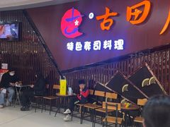 -古田居·特色寿司料理(骏欣中心店)